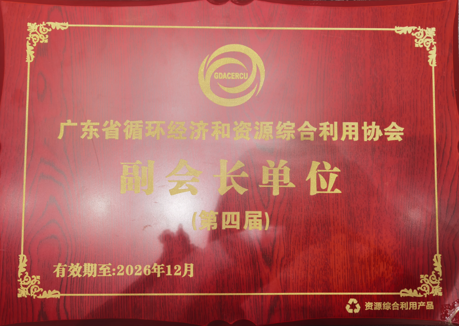 廣東省循環(huán)經(jīng)濟(jì)和資源綜合利用協(xié)會(huì)副會(huì)長(zhǎng)單位