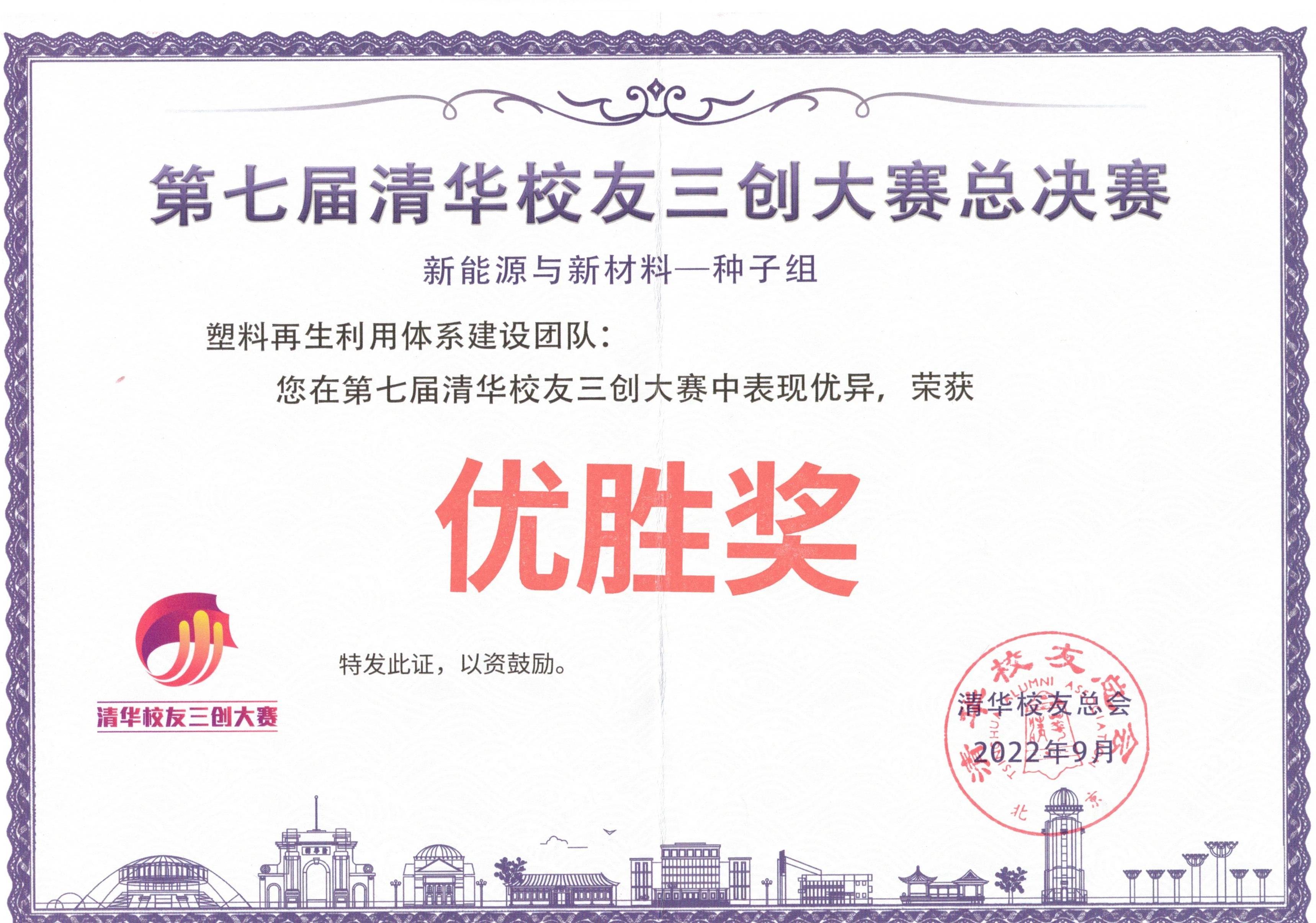 第七屆清華校友三創(chuàng)大賽總決賽優(yōu)勝獎(jiǎng)