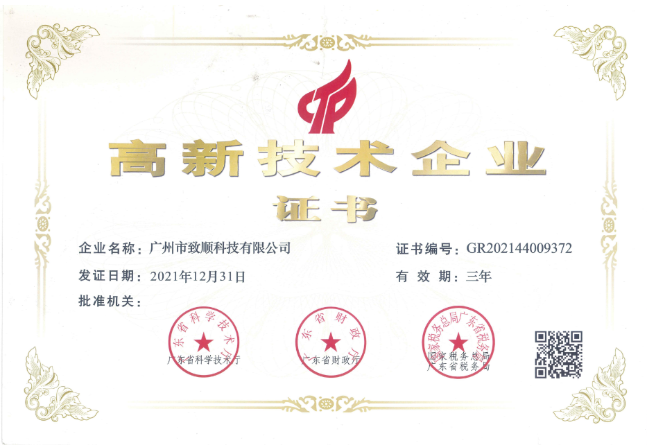 致順科技-高新技術(shù)企業(yè)