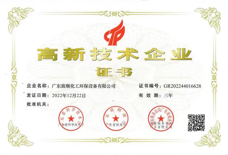 致順化工-高新技術(shù)企業(yè)